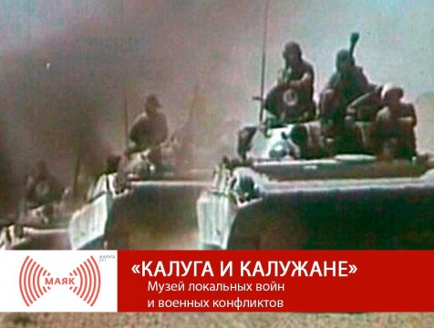 Калуга и калужане. Музей локальных войн и военных конфликтов