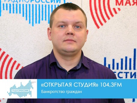 Открытая студия. Банкротство граждан