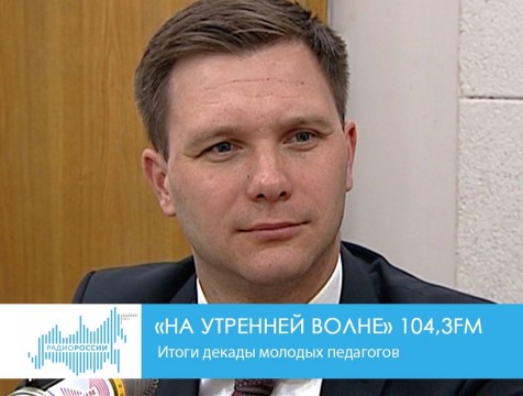 На утренней волне. Итоги декады молодых педагогов