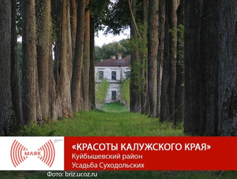 Красоты Калужского края. Куйбышевский район. Усадьба Суходольских