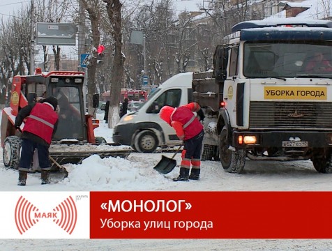 Монолог. Уборка улиц города