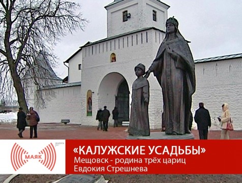Калужские усадьбы. Мещовск - родина трёх цариц. Евдокия Стрешнева