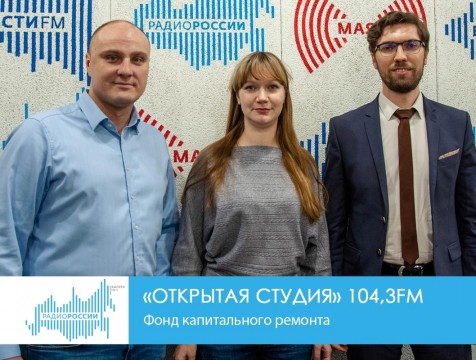 Открытая студия. Фонд капитального ремонта