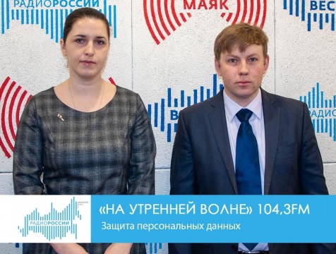 На утренней волне. Защита персональных данных