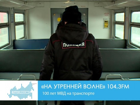 На утренней волне. 100 лет МВД на транспорте