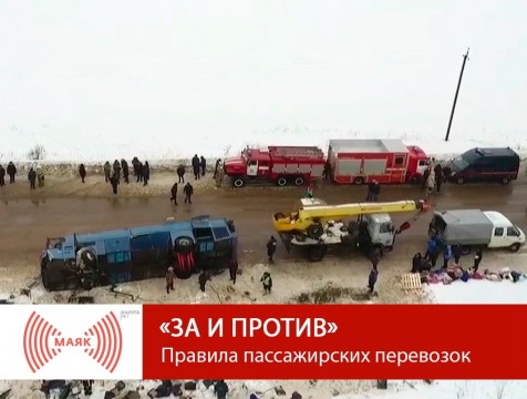 За и против. Правила пассажирских перевозок