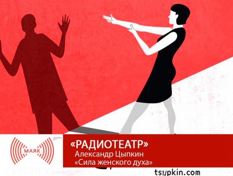 Радиотеатр. Александр Цыпкин «Сила женского духа»