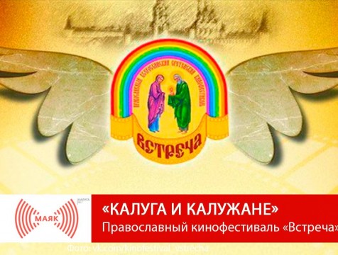 Калуга и калужане. Православный кинофестиваль «Встреча»