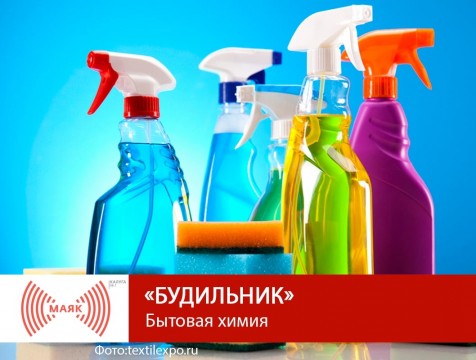 Будильник. Бытовая химия
