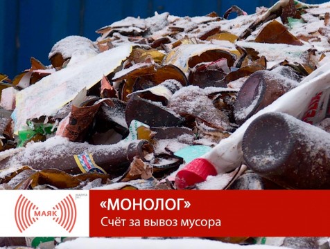 Монолог. Счёт за вывоз мусора