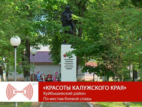 Красоты Калужского края. Куйбышевский район. По местам боевой славы