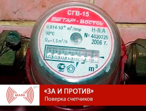 За и против. Поверка счетчиков