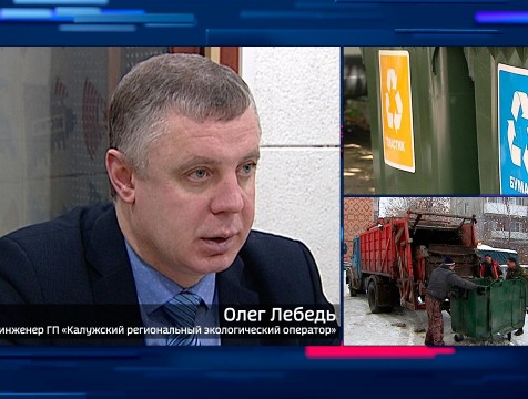 Интервью с О. Лебедем. Тема: работа с ТКО