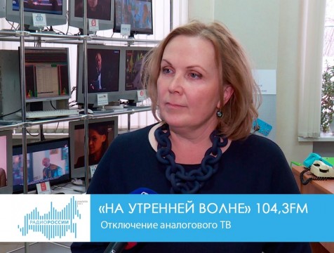 На утренней волне. Отключение аналогового ТВ