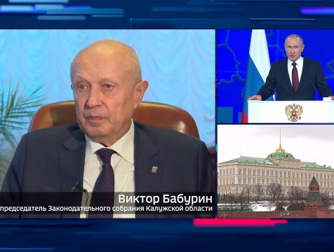 Интервью с В. Бабуриным. Тема: послание Президента