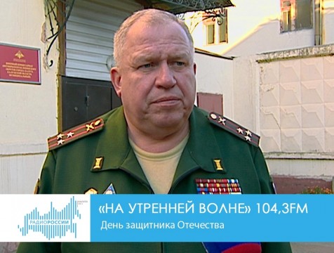На утренней волне. День защитника Отечества