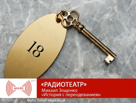 Радиотеатр. Михаил Зощенко «История с переодеванием»