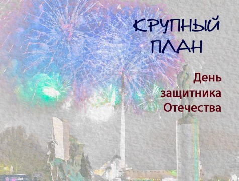 Крупный план. День защитника Отечества