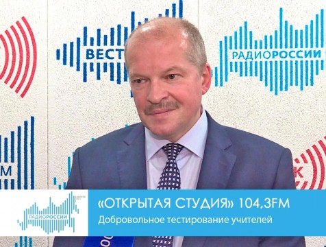 Открытая студия. Добровольное тестирование учителей