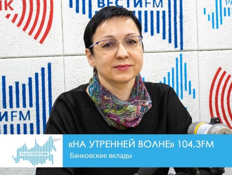 На утренней волне. Банковские вклады