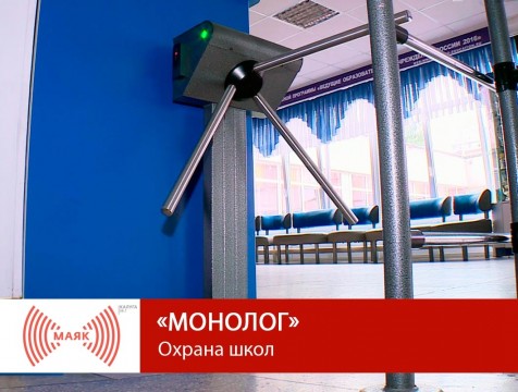 Монолог. Охрана школ