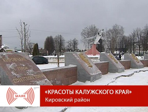 Красоты Калужского края. Кировский район
