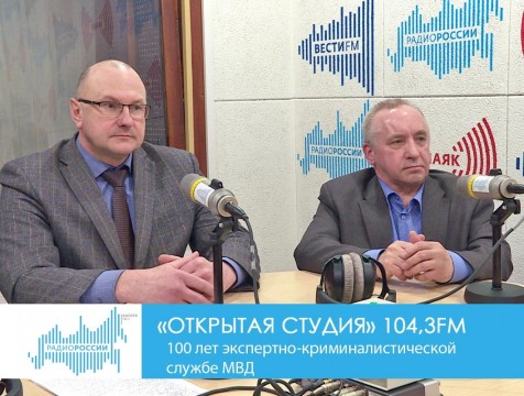 Открытая студия. 100 лет экспертно-криминалистической службе МВД