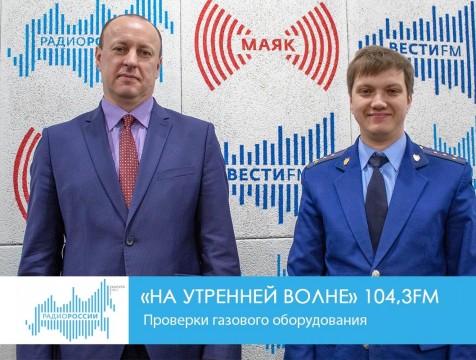 На утренней волне. Проверки газового оборудования