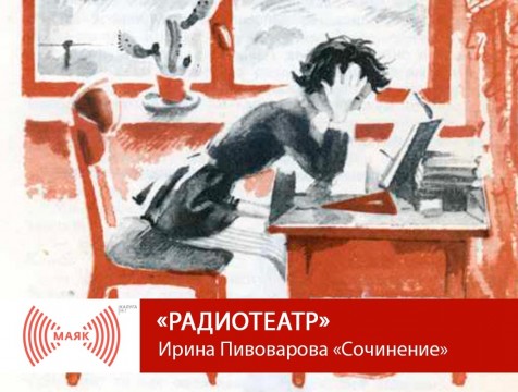 Радиотеатр. Ирина Пивоварова «Сочинение»