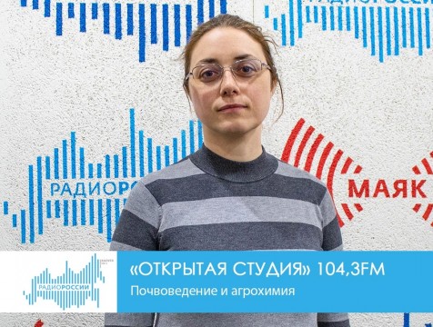 Открытая студия. Почвоведение и агрохимия