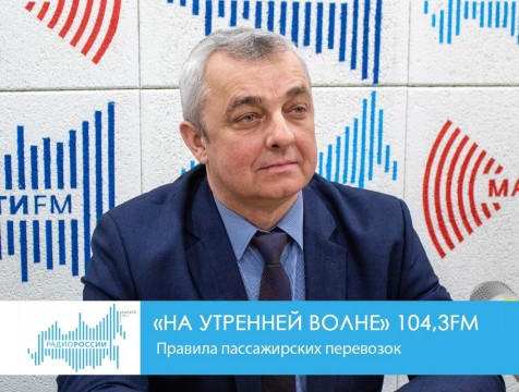 На утренней волне. Правила пассажирских перевозок