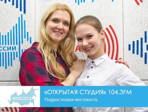 Открытая студия. Подростковая жестокость