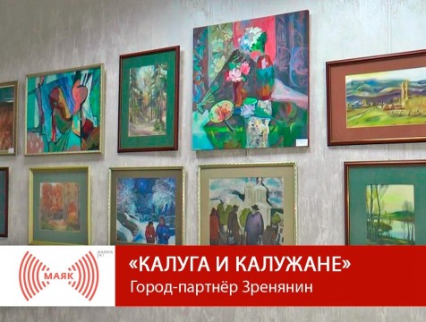 Калуга и калужане. Город-партнёр Зренянин