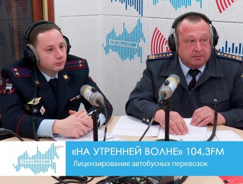 На утренней волне. Лицензирование автобусных перевозок
