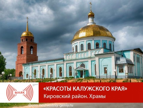 Красоты Калужского края. Кировский район. Храмы