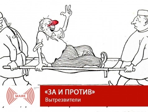 За и против. Вытрезвители