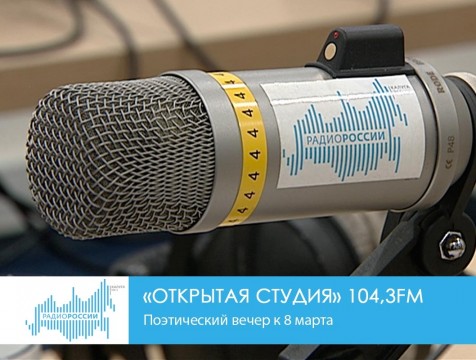 Открытая студия. Поэтический вечер к 8 марта