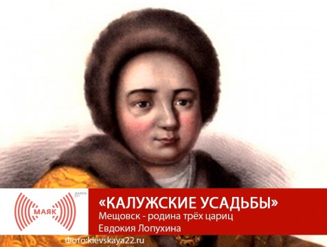 Калужские усадьбы. Мещовск - родина трёх цариц. Евдокия Лопухина
