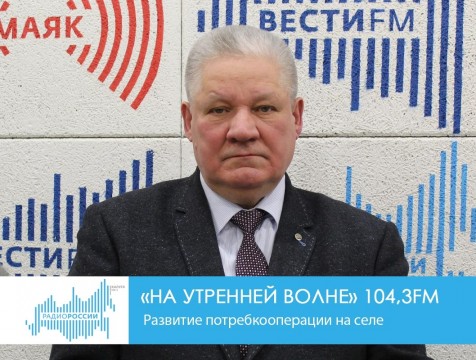 На утренней волне. Развитие потребкооперации на селе