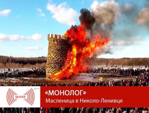 Монолог. Масленица в Николо-Ленивце