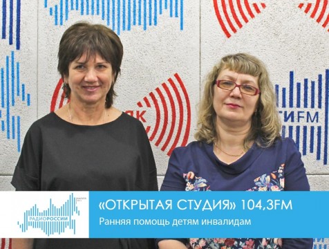Открытая студия. Ранняя помощь детям инвалидам
