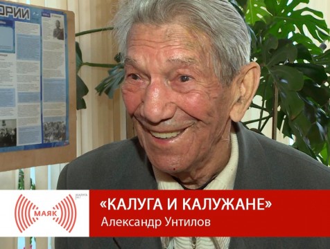 Калуга и калужане. Александр Унтилов