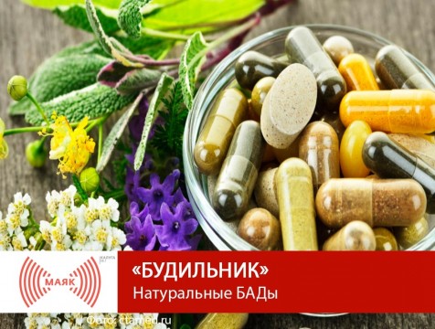 Будильник. Натуральные БАДы