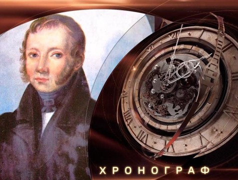 Хронограф. Декабрист Евгений Оболенский