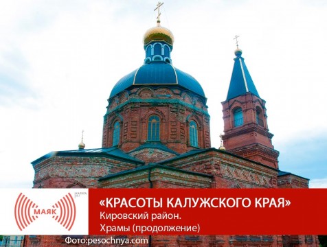 Красоты Калужского края. Кировский район. Храмы (продолжение)