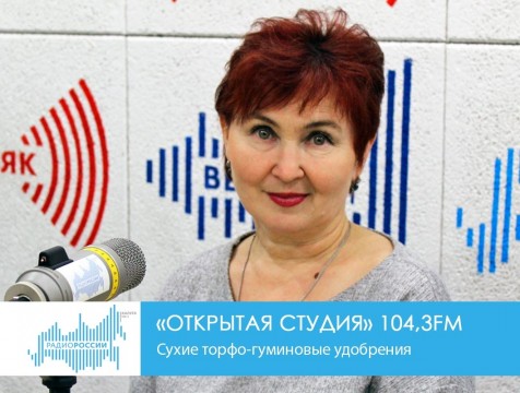 Открытая студия. Сухие торфо-гуминовые удобрения