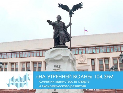 На утренней волне. Коллегии министерств спорта и экономического развития