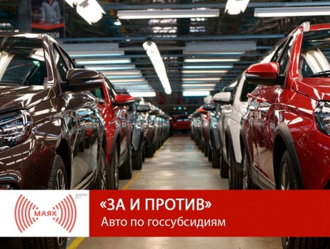 За и против. Авто по госсубсидиям