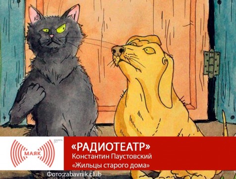 Радиотеатр. Константин Паустовский «Жильцы старого дома»