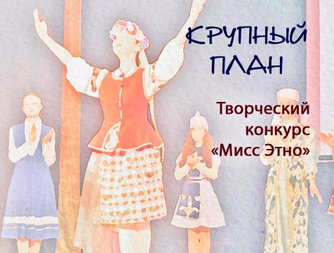 Крупный план. Творческий конкурс «Мисс Этно»
